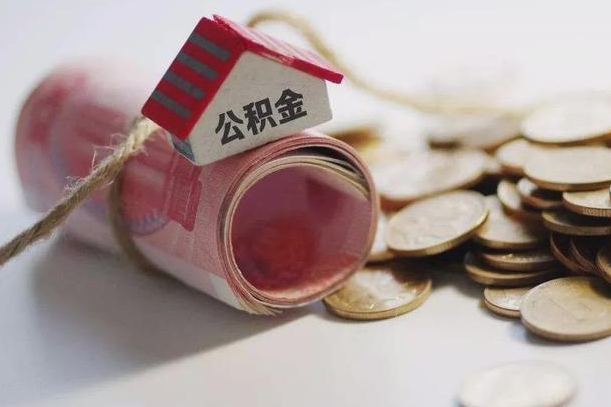 黔南公积金怎么取出（2021住房公积金怎么取）