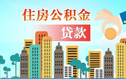 黔南离职后离职公积金多久可以取（离职公积金多久可以全部提取吗）